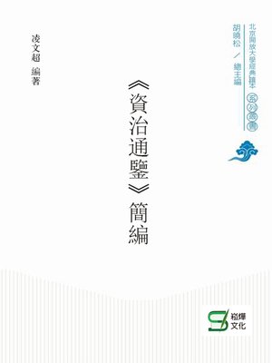 cover image of 《資治通鑒》簡編
